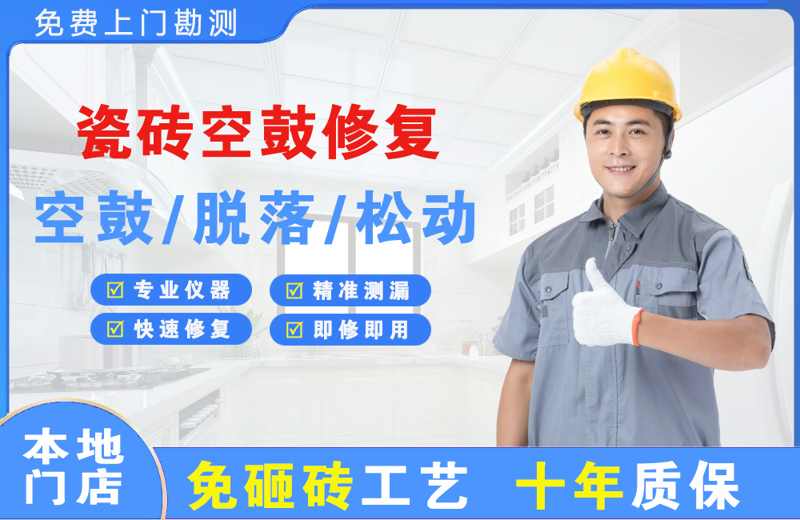 三水瓷砖空鼓修复