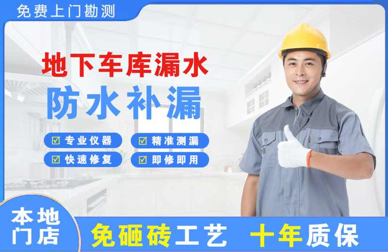 三水地下车库漏水维修